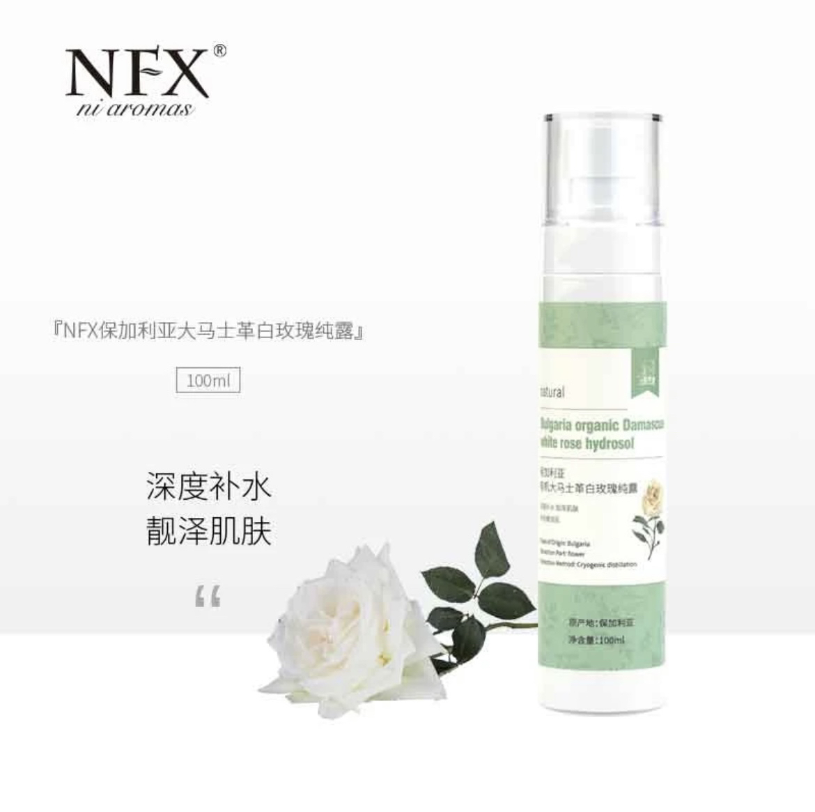 NFX保加利亚大马士革白玫瑰纯露100ml