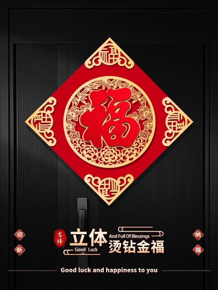 2024年新年福字门贴装饰过年立体龙年入户门春节布置元旦福字贴