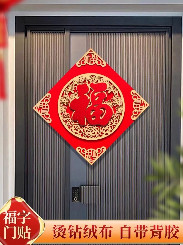 2024年龙年福字门贴立体绒布自粘入户门春节过年大门新年福字帖
