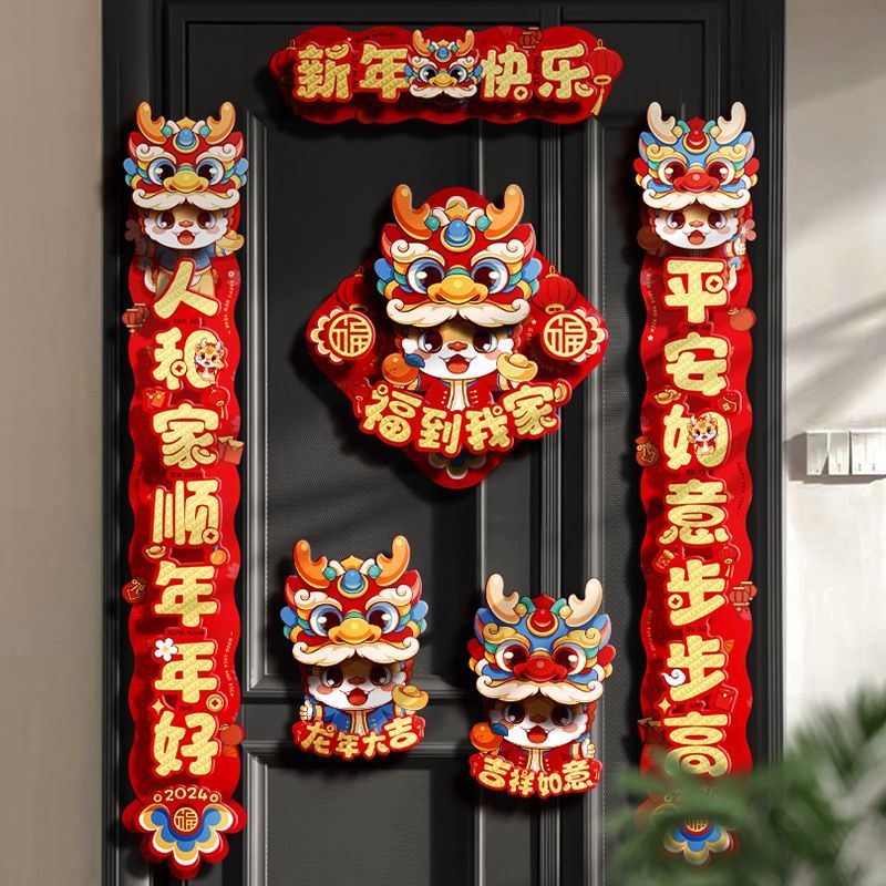 2024龙年卡通新年磁吸对联过年春节家用新款装饰福字门贴春联装扮