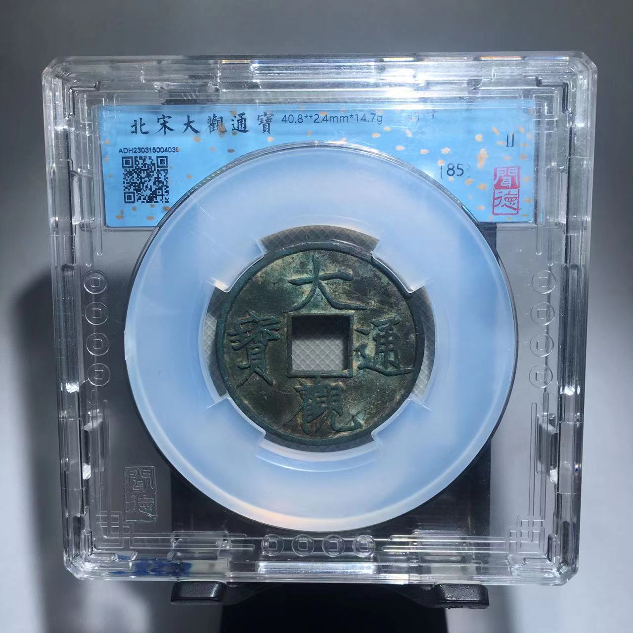 大观通宝 折十 闻德评级85分（渝州）