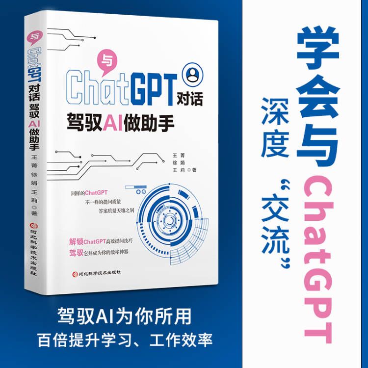 与ChatGPT对话驾驭AI做助手驾驭AI提升工作学习效率人工智能书籍