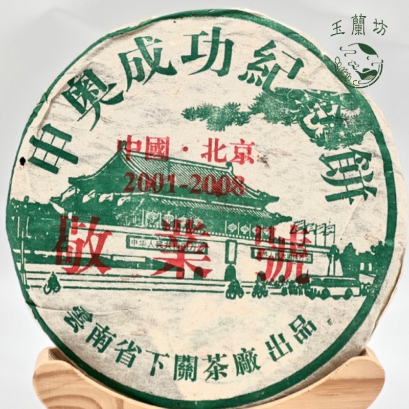 2001下关茶厂 XY特制 敬业号饼茶357克（普洱生茶）收藏品