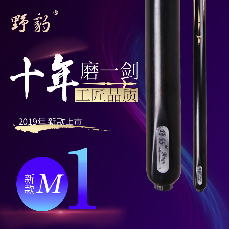 Yebao/野豹魔法1中式小头杆台球杆黑八球杆斯诺克球杆职业打感