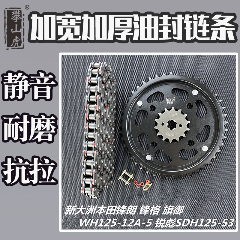 适用本田锋朗锋格旗御WH125-12A-5锐彪SDH125-53攀山虎链轮链条