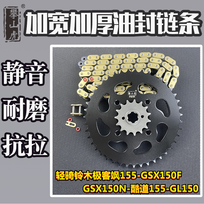 适用轻骑铃木极客飒155-GSX150F-N酷道155-GL150攀山虎牙盘链条