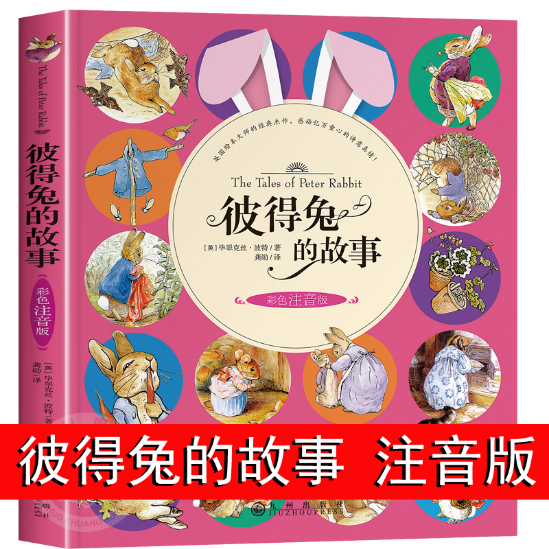 彼得兔的故事注音版一二年级阅读课外书必读 彼得兔和他的朋友们