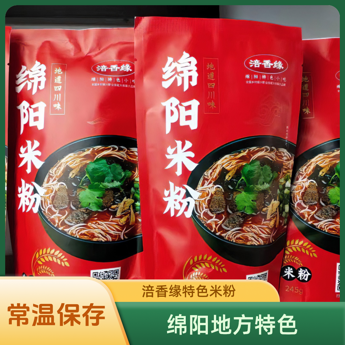 涪香缘绵阳特色山水米粉