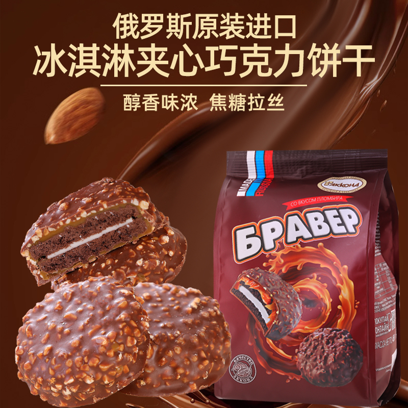 俄罗斯原装进口阿孔特冰淇淋夹心巧克力饼干450g*1袋零食美味