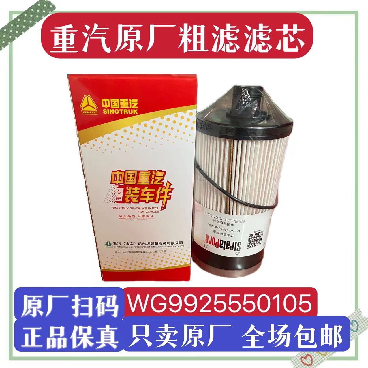重汽燃油粗滤滤芯 WG9925550105重汽柴油滤清器
