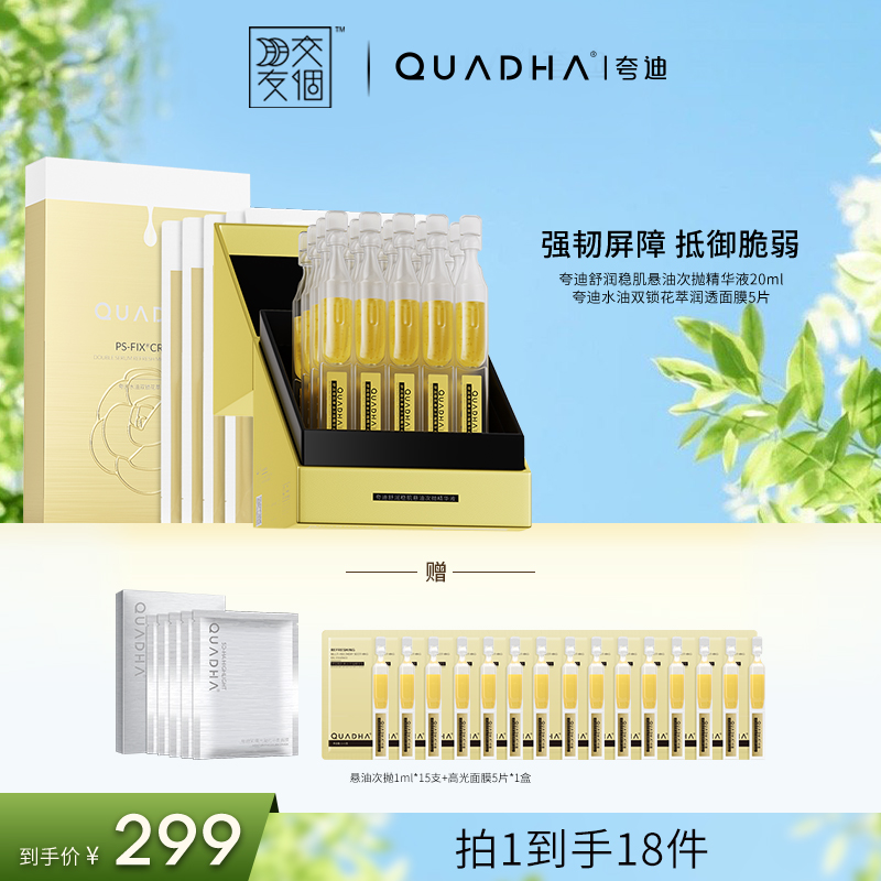 【交个朋友专属】夸迪悬油次抛20支+双仓水油双锁润透面膜5片