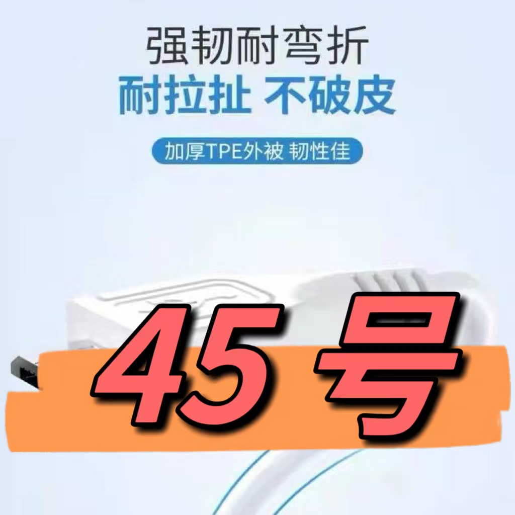 9新  （45号）数据线—以直播间讲解为准