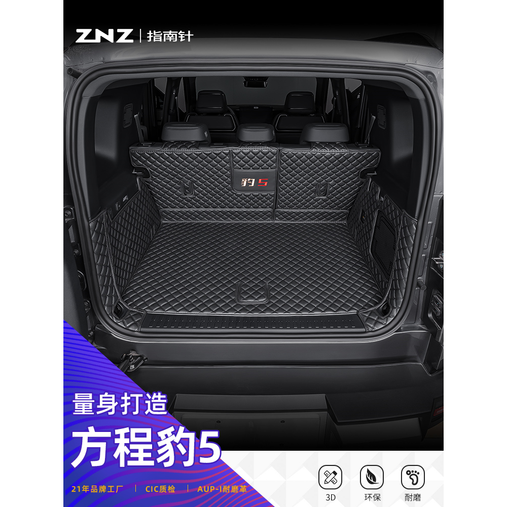 适用豹5后备箱垫2025款全包围方程豹5专用装饰尾箱垫环保专车定制
