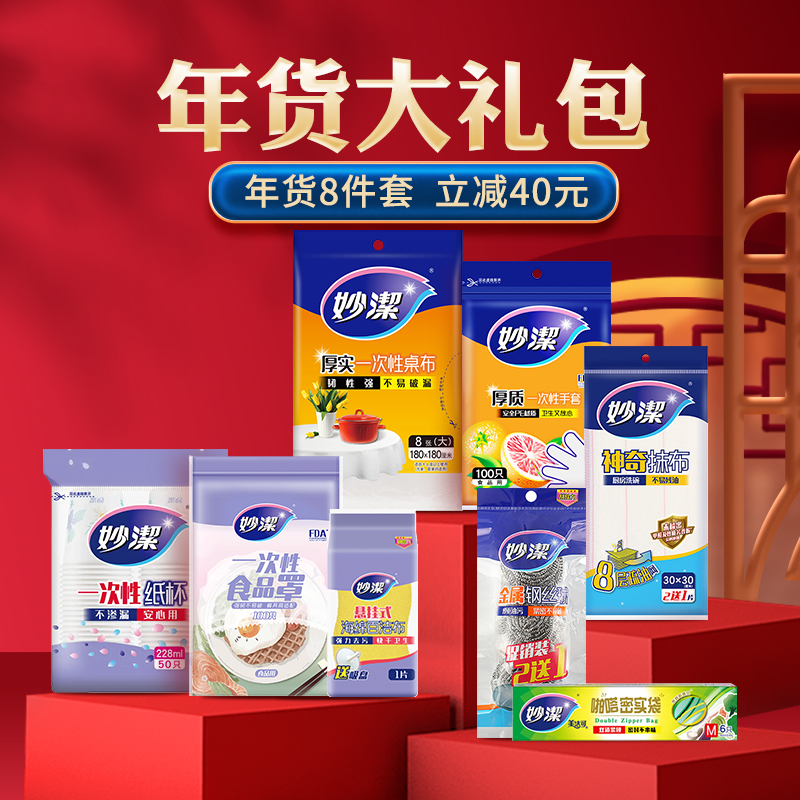 妙洁年货大礼包组合年货节好物必备一次性桌布手套抹布纸杯保鲜罩