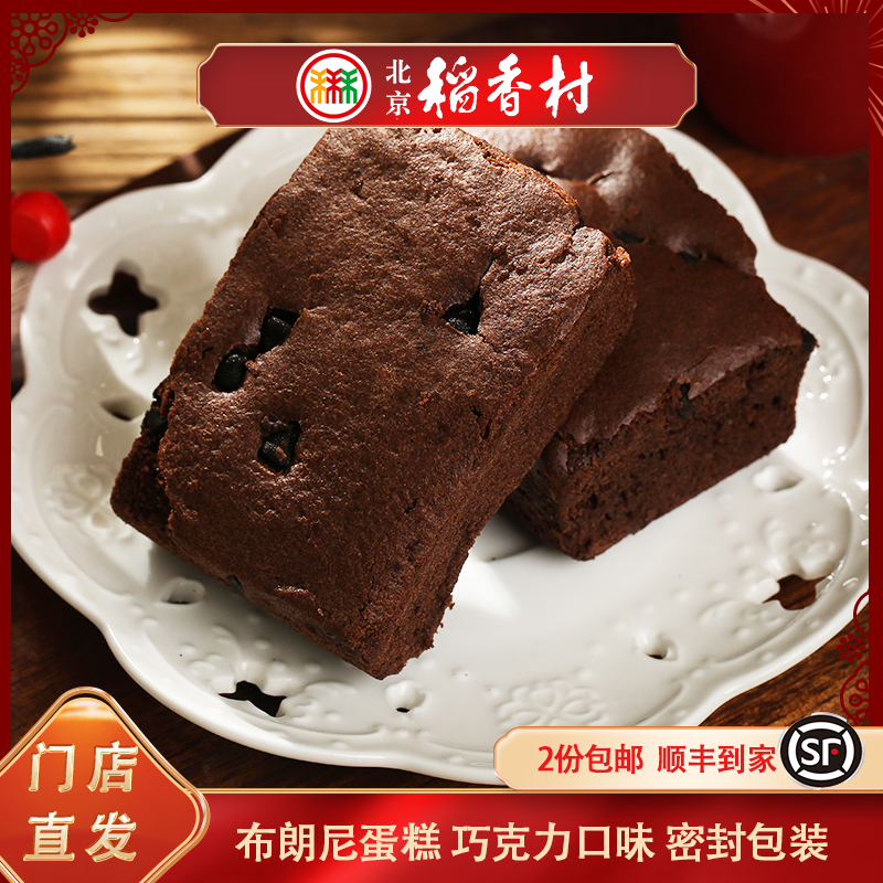 三禾北京稻香村布朗尼蛋糕巧克力传统经典特产零食小吃传统早餐