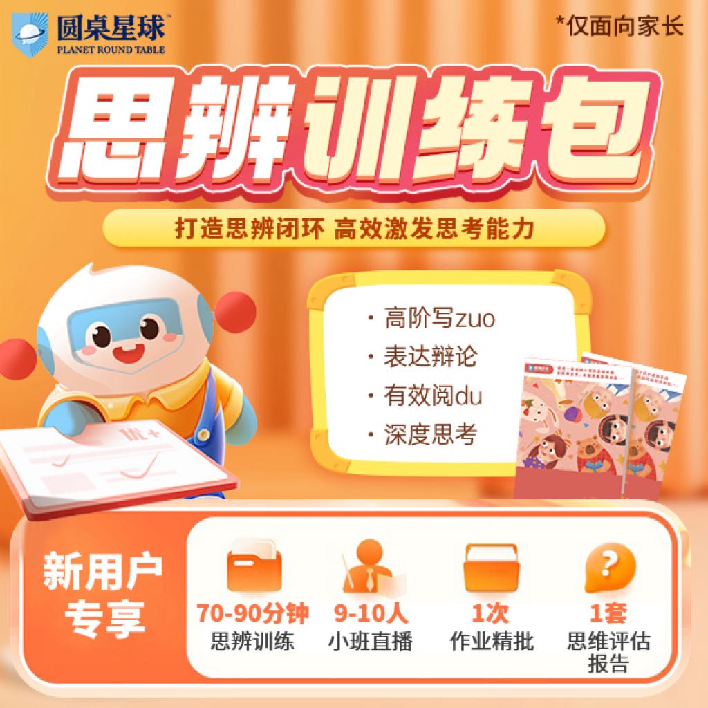 10.9圆桌思辨线上直播课（面向家长）