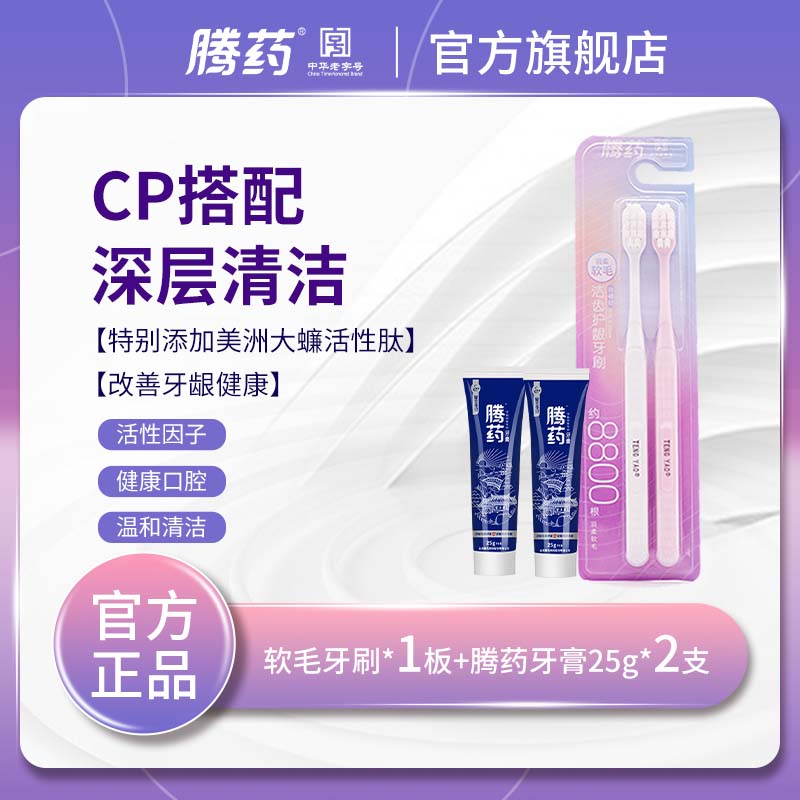 TENGYAO/腾药高密度轻柔软毛牙刷2支装*1+旅行装牙膏25g*2支