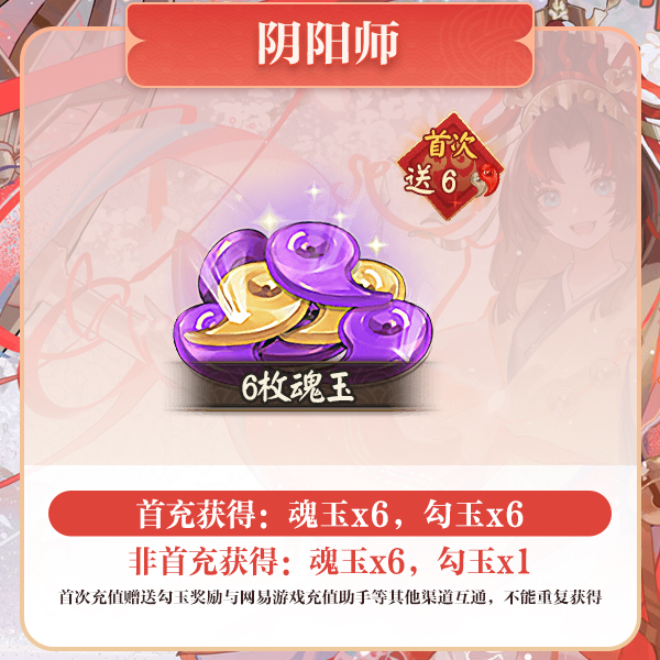 6枚魂玉 网易游戏充值【阴阳师】 计入曜之阁累充