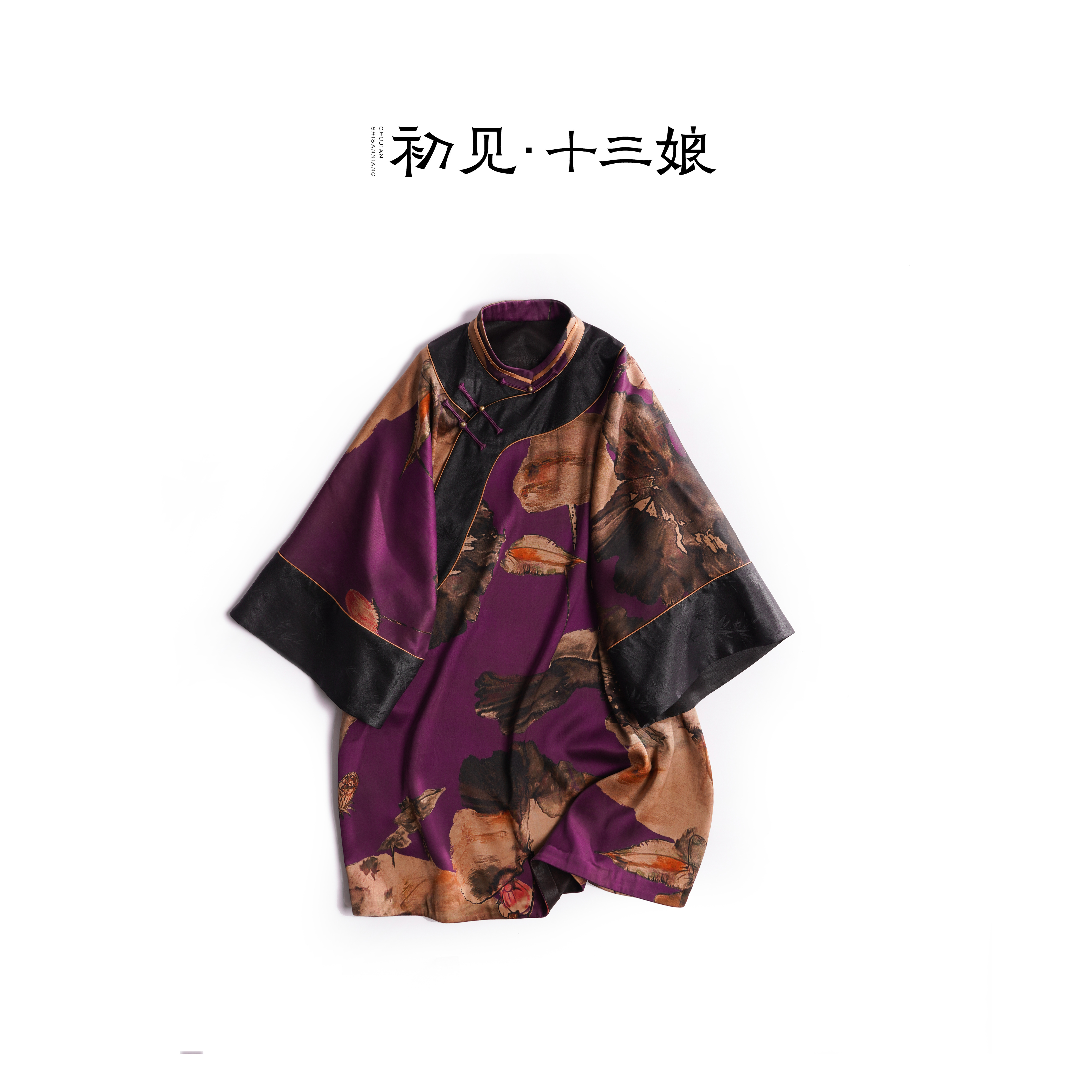 初见十三娘『风荷』复古新中式国风重缎香云纱太太服重磅时尚气质