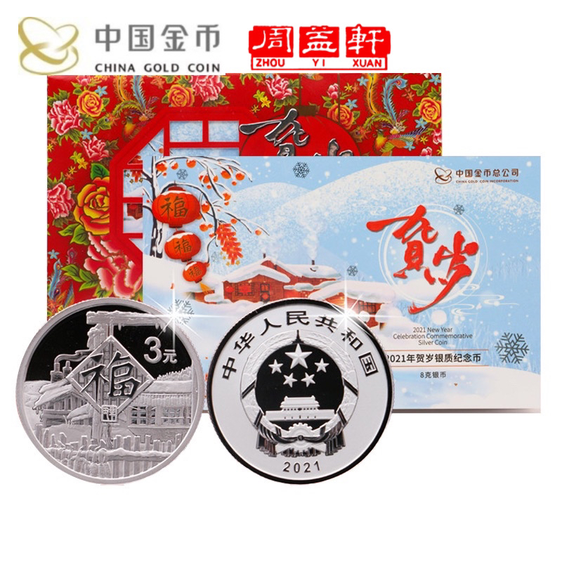 周益轩 2021年贺岁福字币 8g银 足银999 