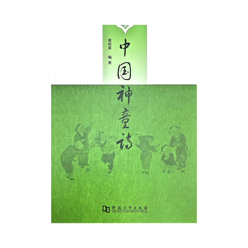 《中国神童诗》黄培需编著河南大学出版社