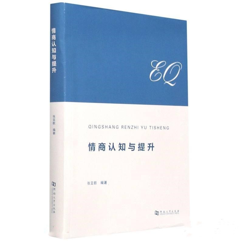 情商认知与提升——张亚歌编著