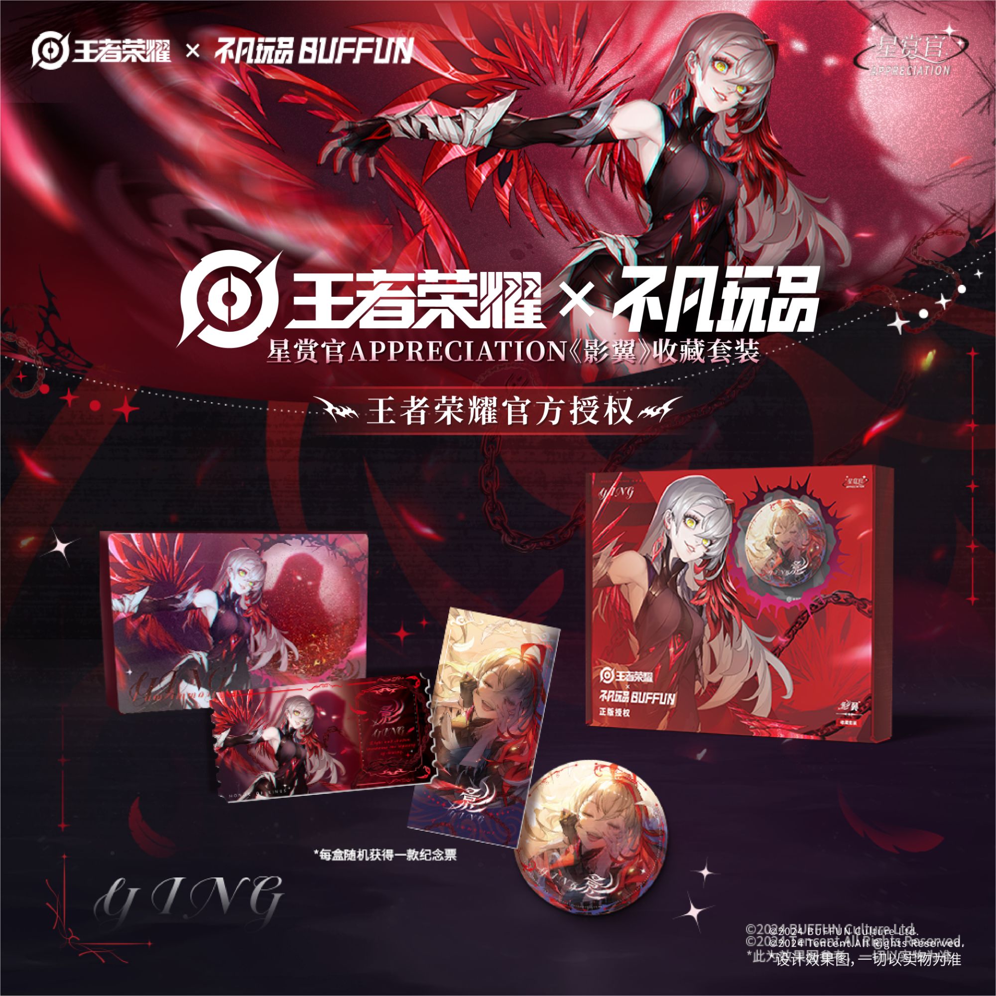 不凡玩品《王者荣耀》×不凡玩品星赏官-《影翼》收藏套装盲盒产品