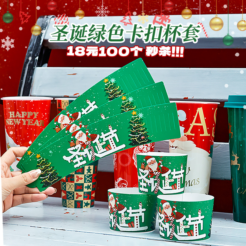 启诚圣诞网红通版圣诞节卡扣一次性杯套绿色1000个