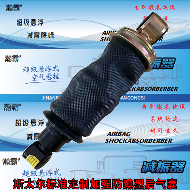 瀚霸重汽新斯太尔驾驶室气囊定制款加强柔软舒适防蹲型悬浮气囊