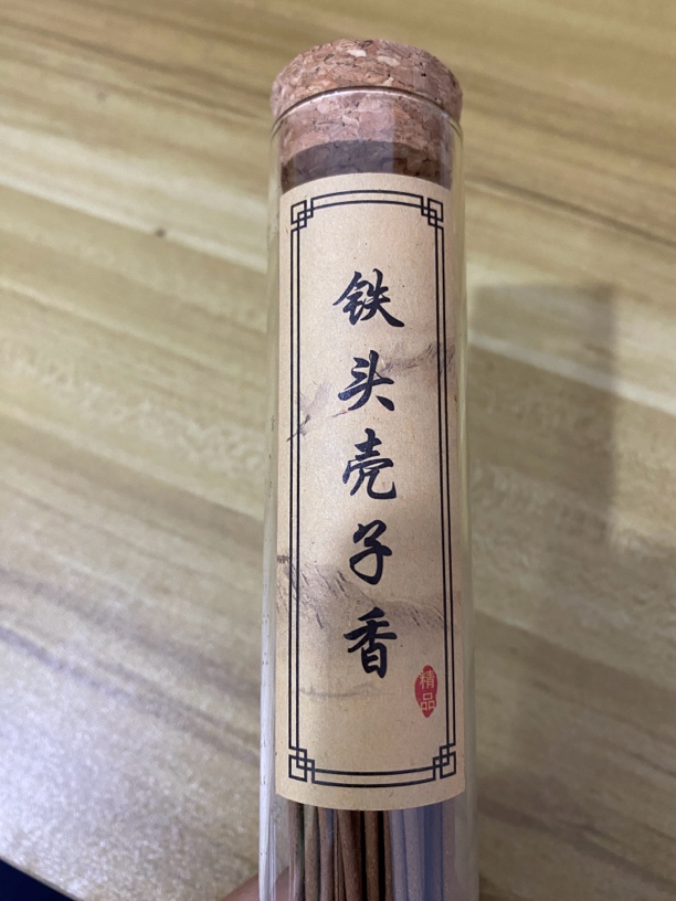 老香农推荐 铁头壳子香 室内香薰，品香等手工固体经典熏香中式