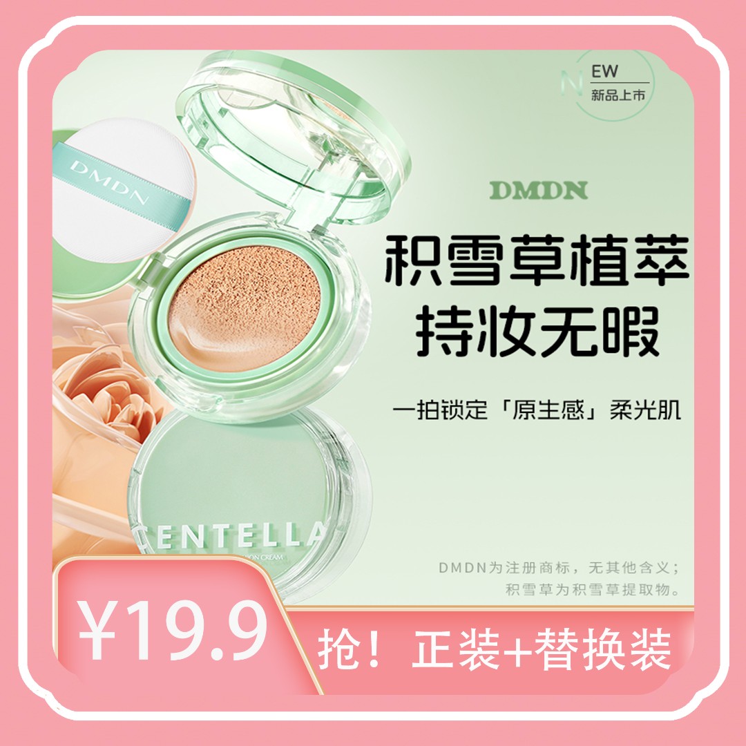 DMDN积雪草臻润控油持妆气垫霜裸妆滋润无瑕一个正装4个替换装