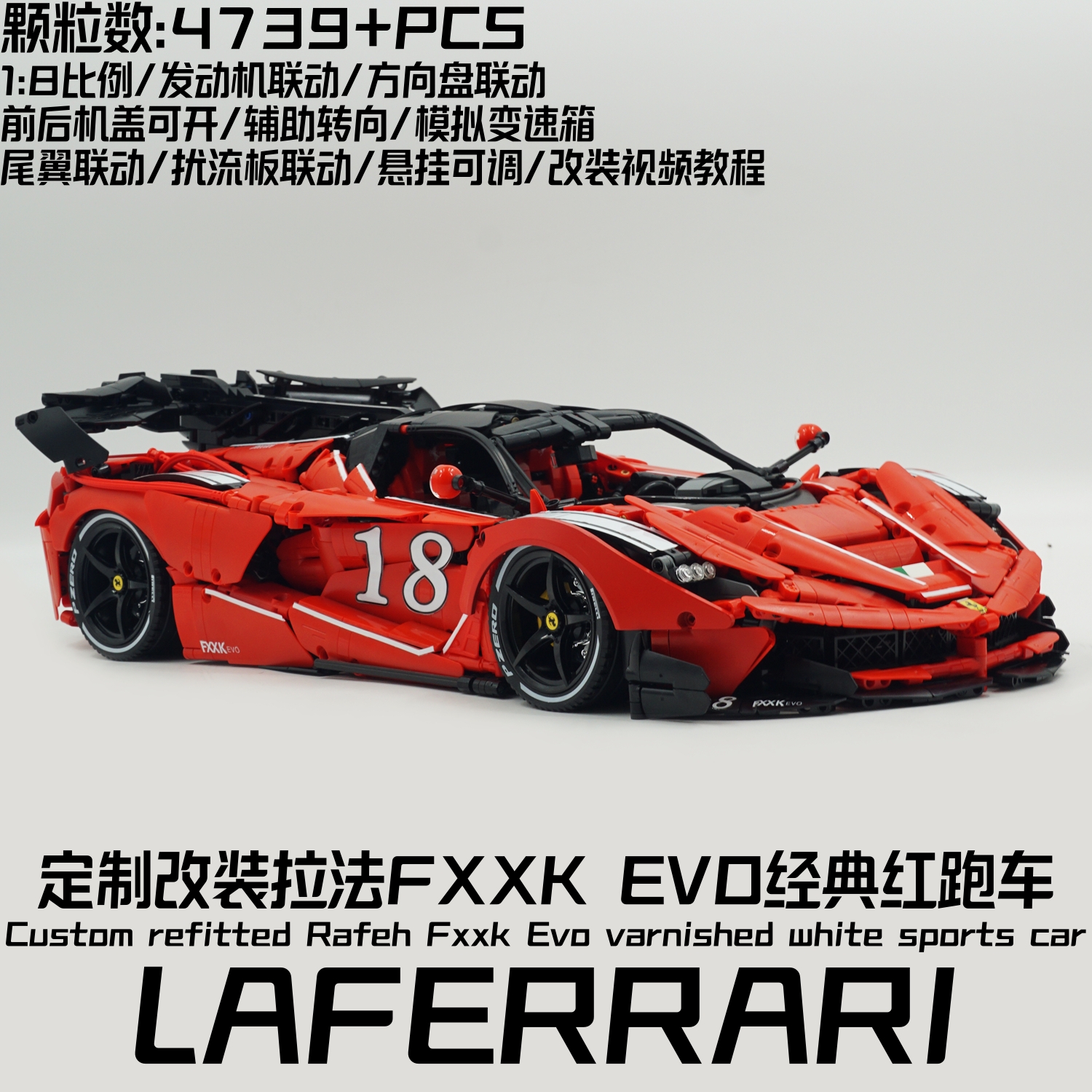 定制改装法拉利拉法FXXK EVO经典红积木跑车拼装高难度成人玩具