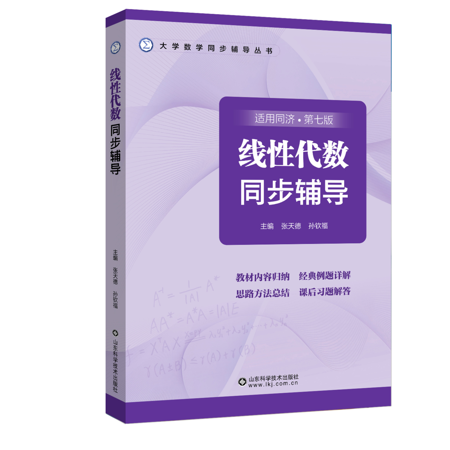 线性代数同步辅导