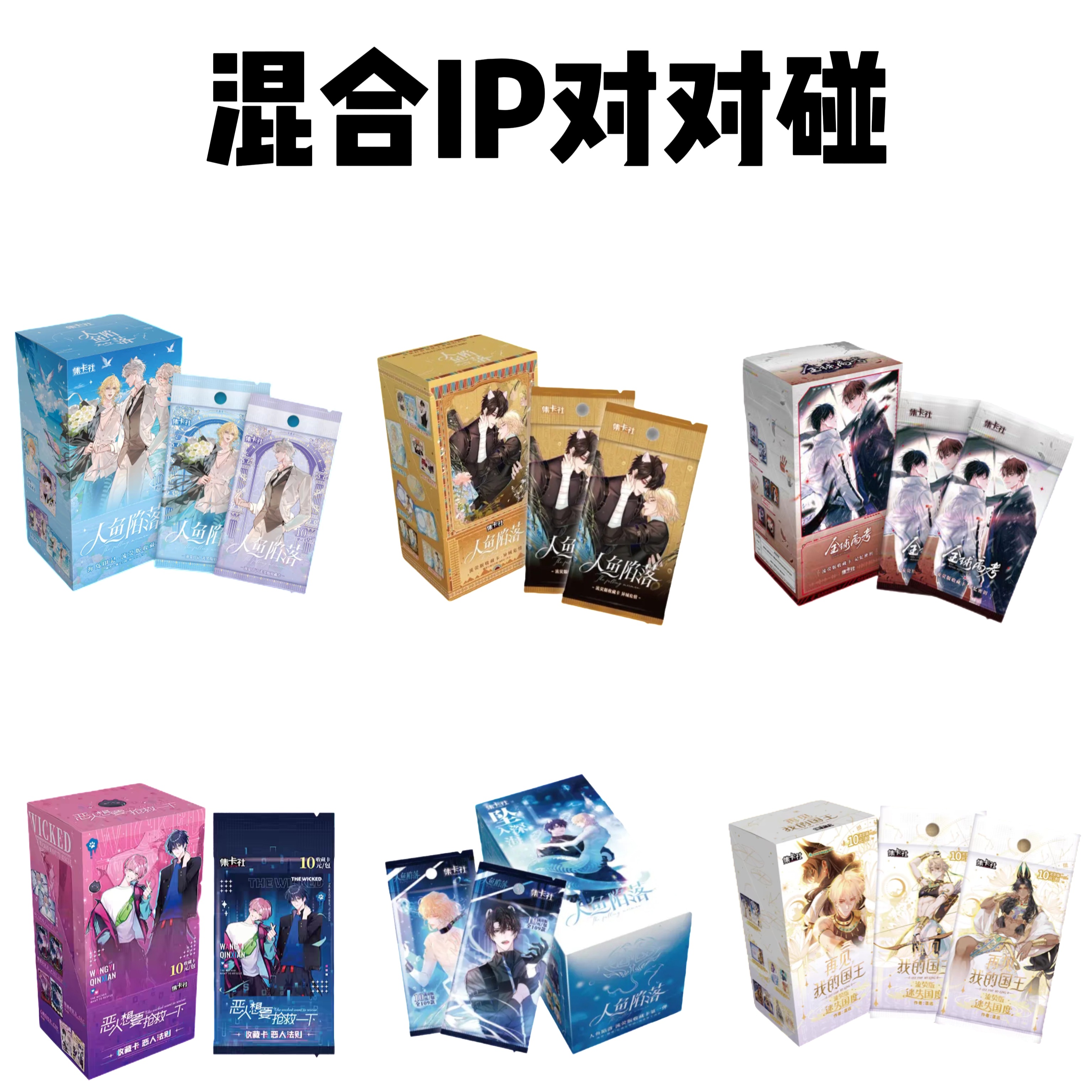 【混合IP对对碰】正版授权 蘑菇 垂耳 恶人卡牌盲盒代拆