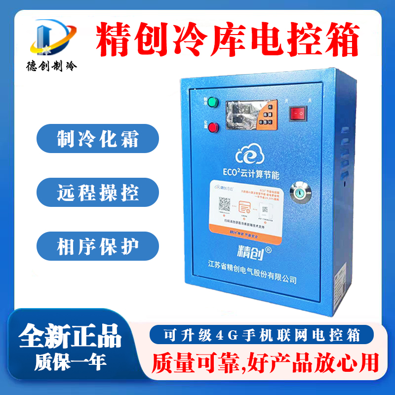 精创冷冻库霜电控箱ECB-5060带相序保护冷藏通用自动化制冷控制箱