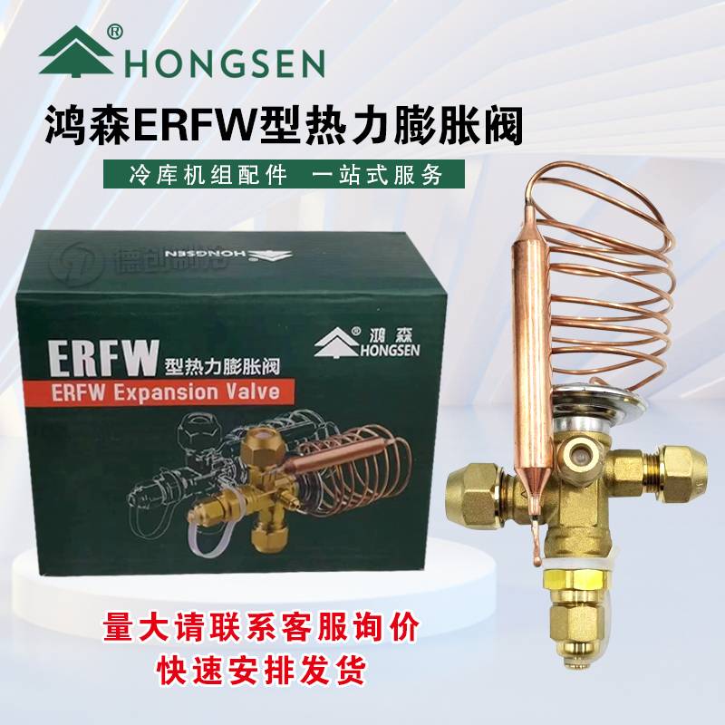 鸿森精品ERFW型热力膨胀阀中央空调冷库机组膨胀阀