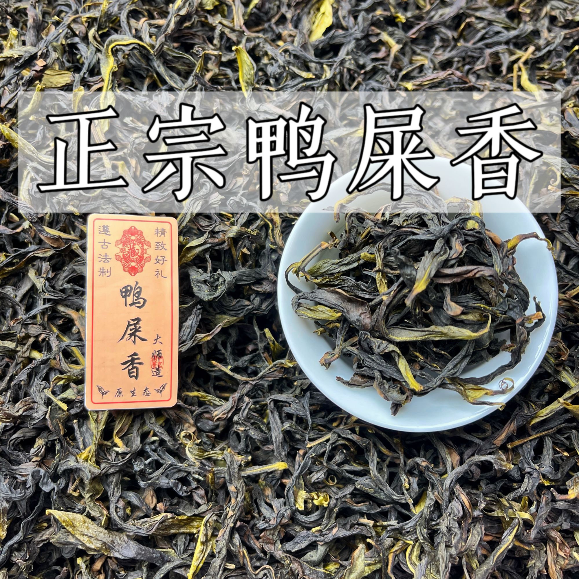 正宗高山鸭屎香闭眼买凤凰单枞核心产区花香头春单丛茶叶凤凰茶叶