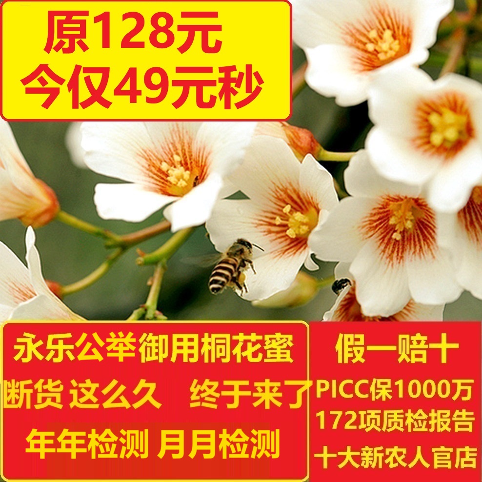 新品49元秒 稀有唐朝永乐公举御用蔷薇亚纲桐花蜜500g 稀有蜜源
