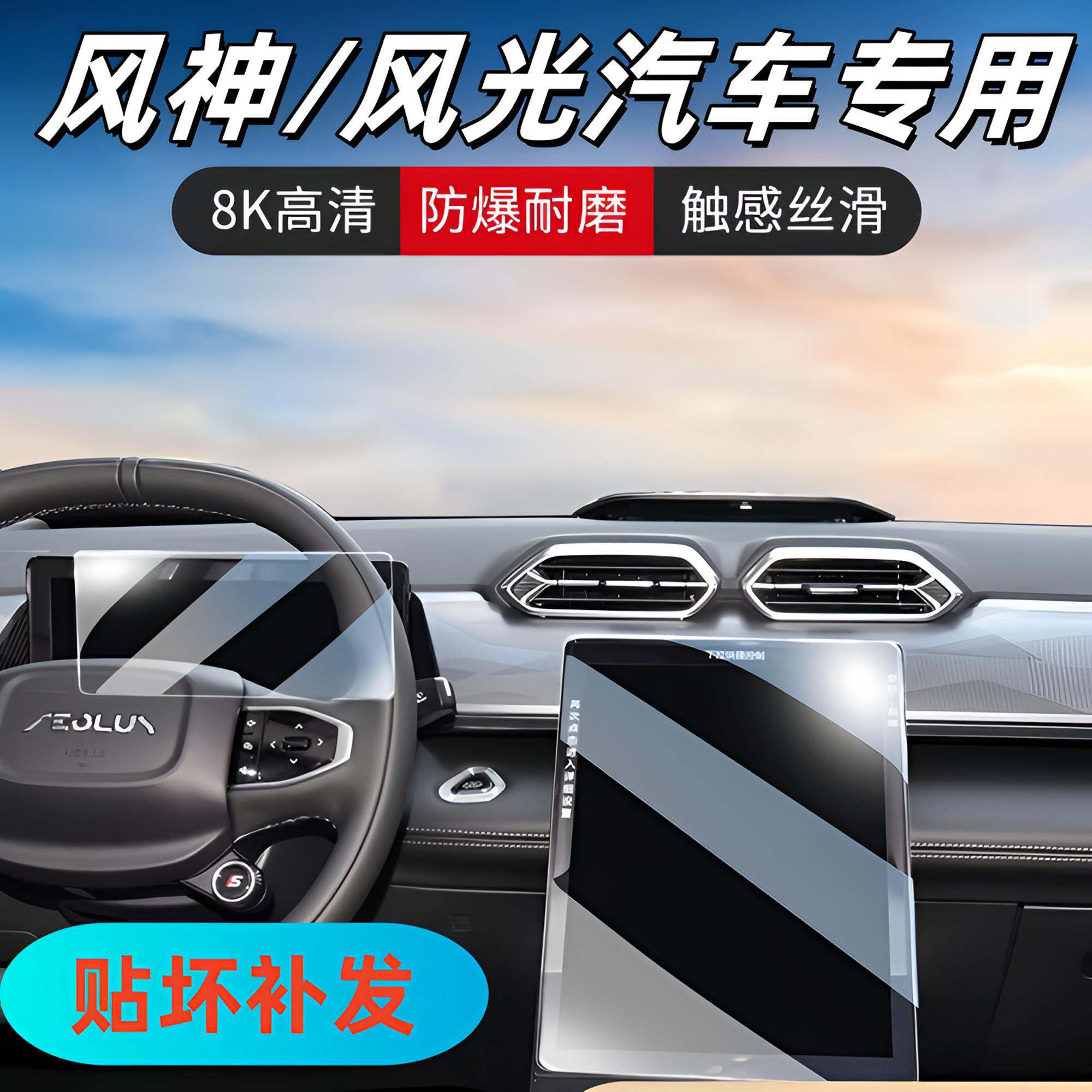 89号【东风—风神/风光】导航钢化膜屏幕仪表钢化膜汽车内饰618大促