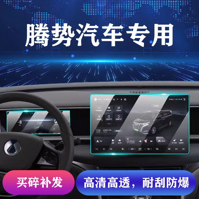 114号【腾势】钢化膜N7N8D9屏幕N9屏幕Z9屏幕Z9GT汽车内饰双11