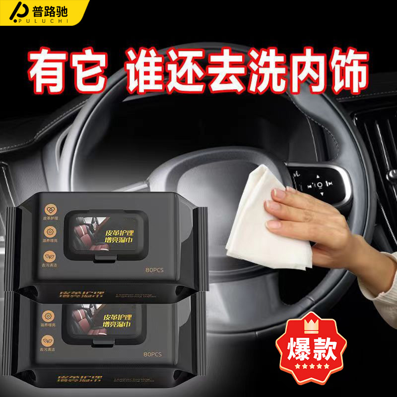 【拍1发3】普路驰汽车内饰清洁湿巾皮革养护清洁上光打蜡镀膜用湿巾