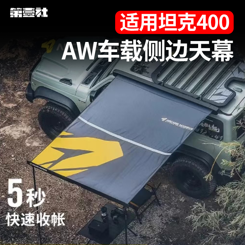 坦克400车载天幕露营户外快速搭建车顶帐篷自驾游铝合金
