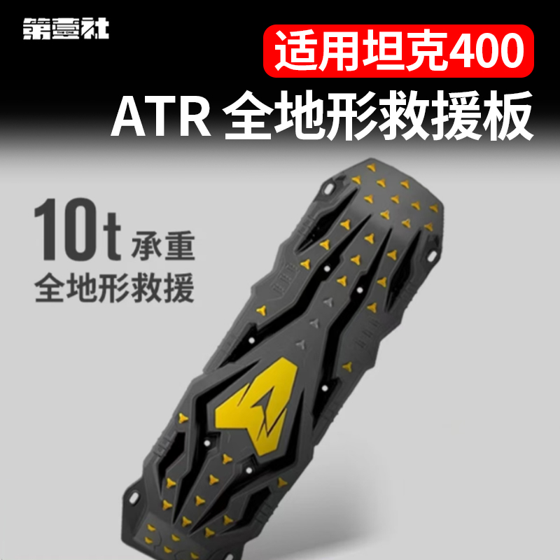 ARCANE WARRIORAW坦克400户外越野ATR全地形救援版脱困板