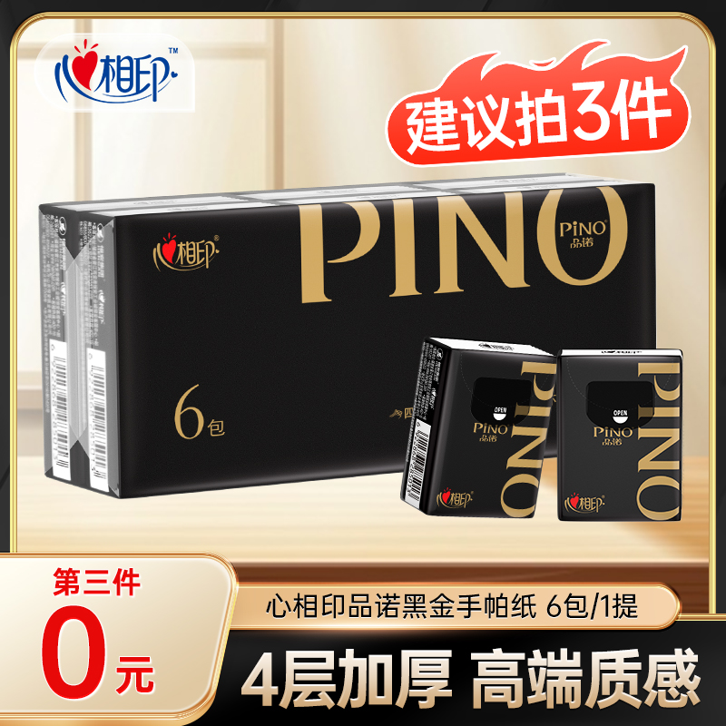 【买三件更划算】心相印品诺黑金手帕纸加厚柔软亲肤出行面巾纸餐巾
