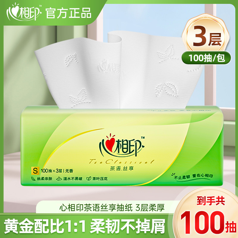心相印1包100抽3层茶语丝享抽纸家用面巾纸实惠装餐巾纸卫生纸