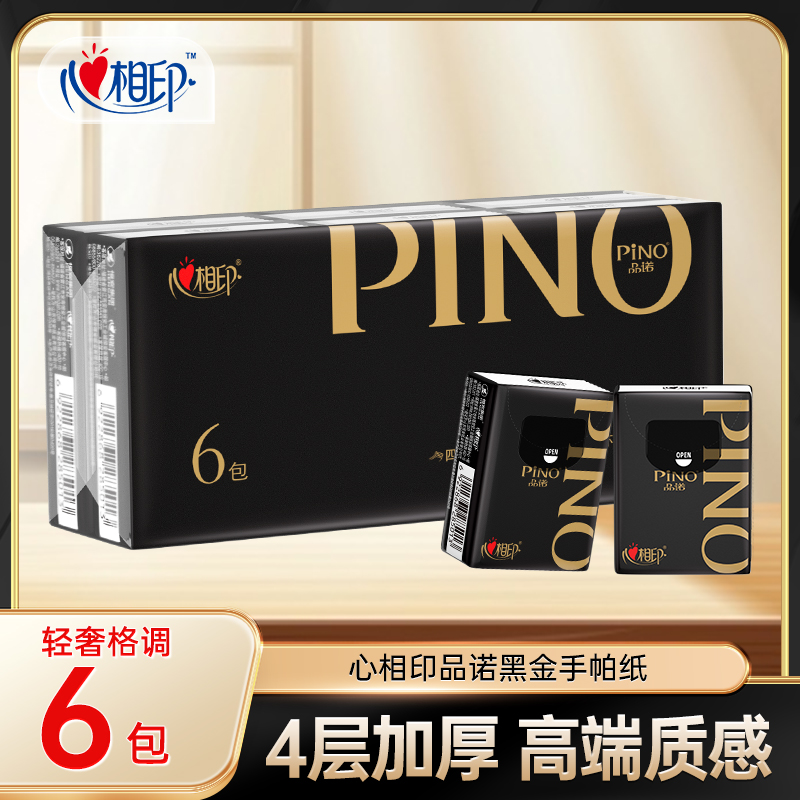 心相印品诺【6包】4层加厚黑金手帕纸柔软亲肤便携出行面巾纸餐巾纸