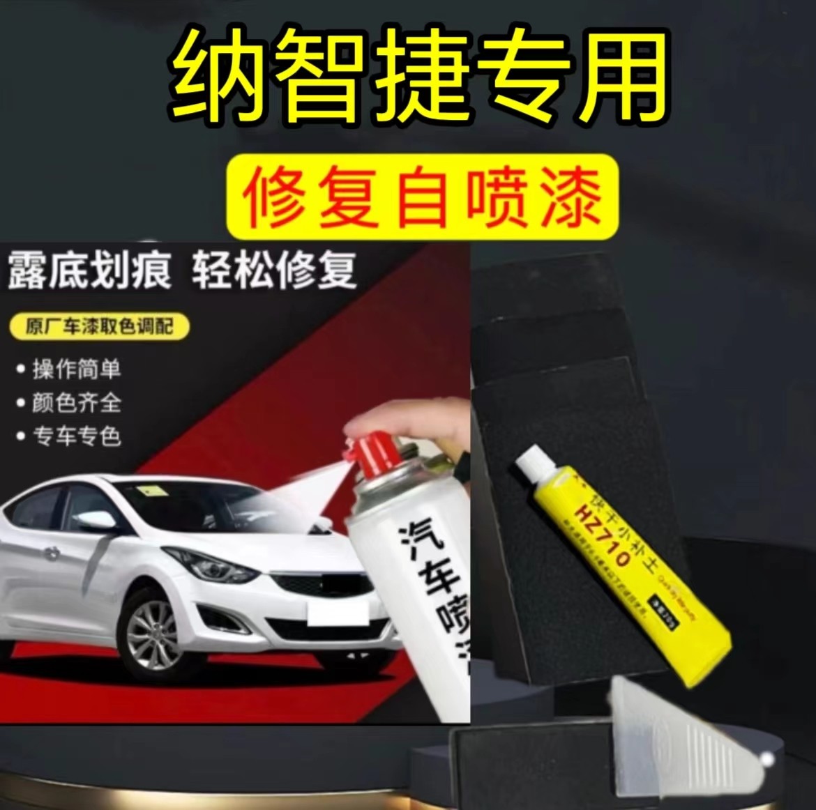 丰亮纳智捷大7suv 大7mpv 纳5 优6suv 锐3划痕修复专用喷漆