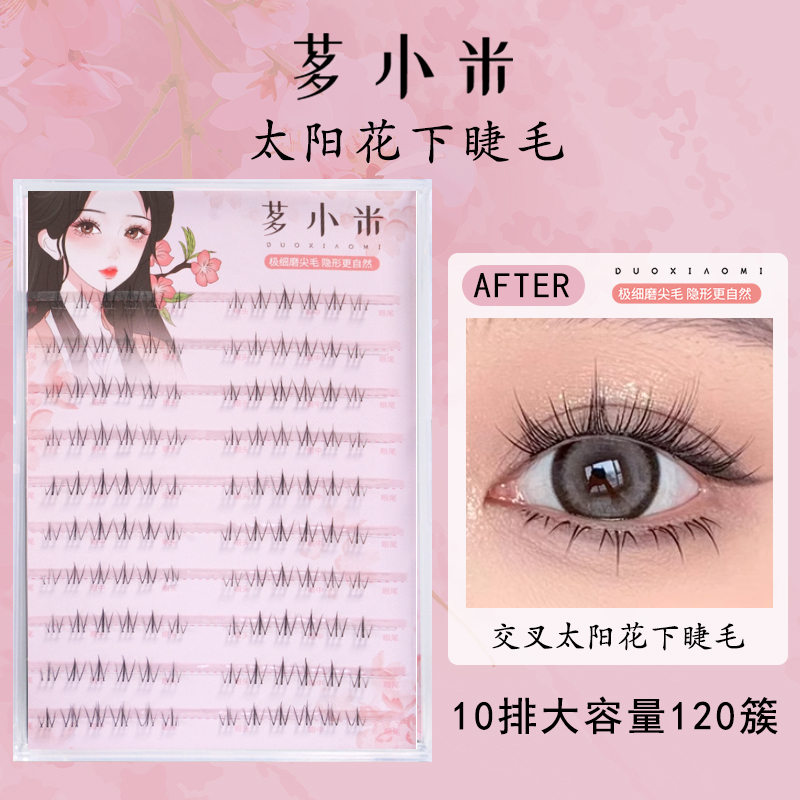 茤小米太阳花下睫毛极细分段式单簇新手隐形超软下眼睫毛超细梗