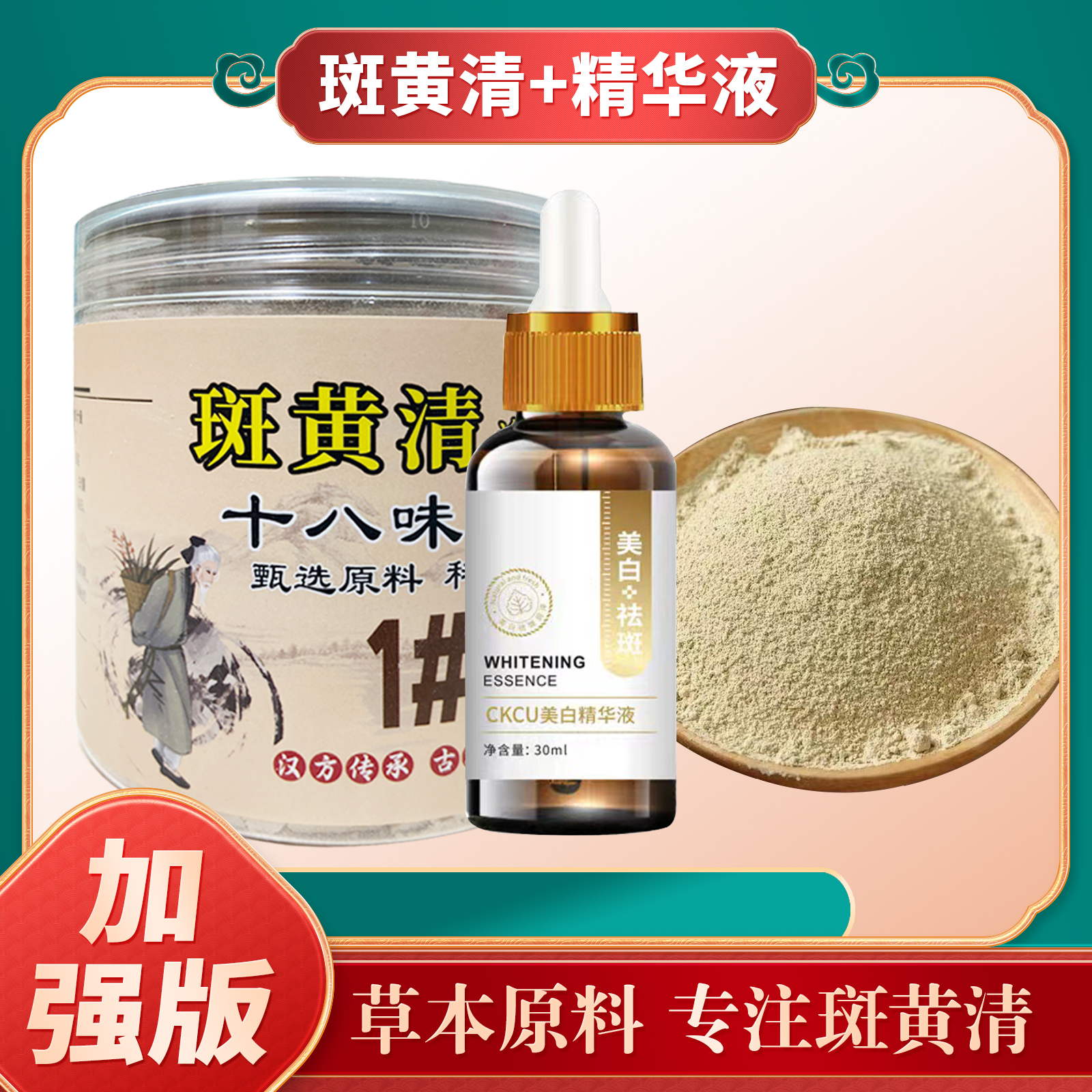 【代客研磨】斑黄清十八味中草面膜粉 精华液 草本手工护肤提亮肤色