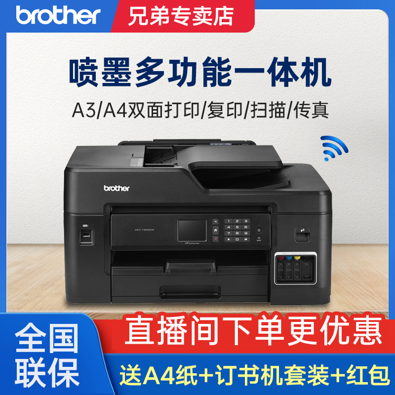 brother/兄弟MFC-T4500DWA3A4办公学生用一体机